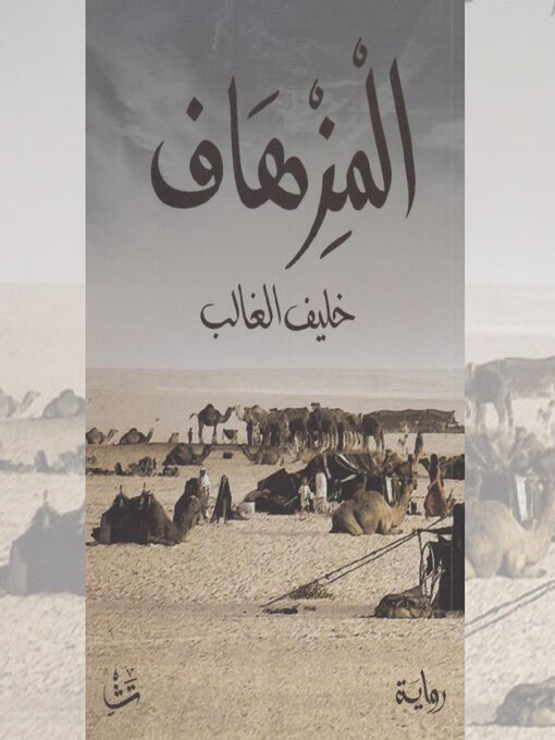 Title details for المزهاف by خليف الغالب - Wait list